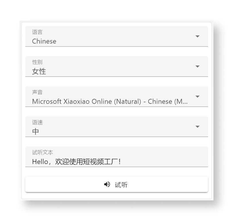 TTS 配置界面