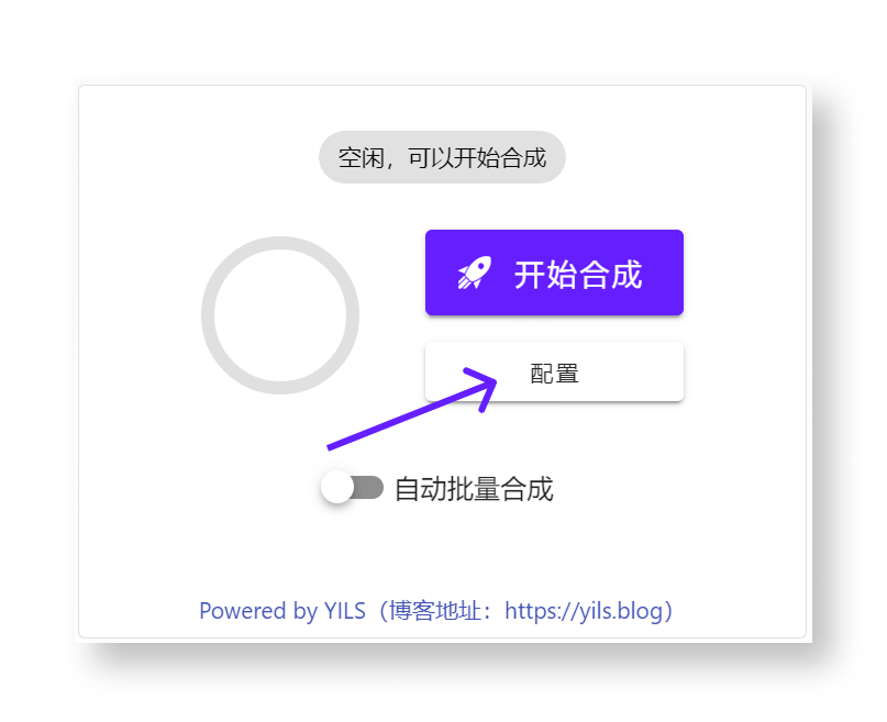 点击合成配置按钮