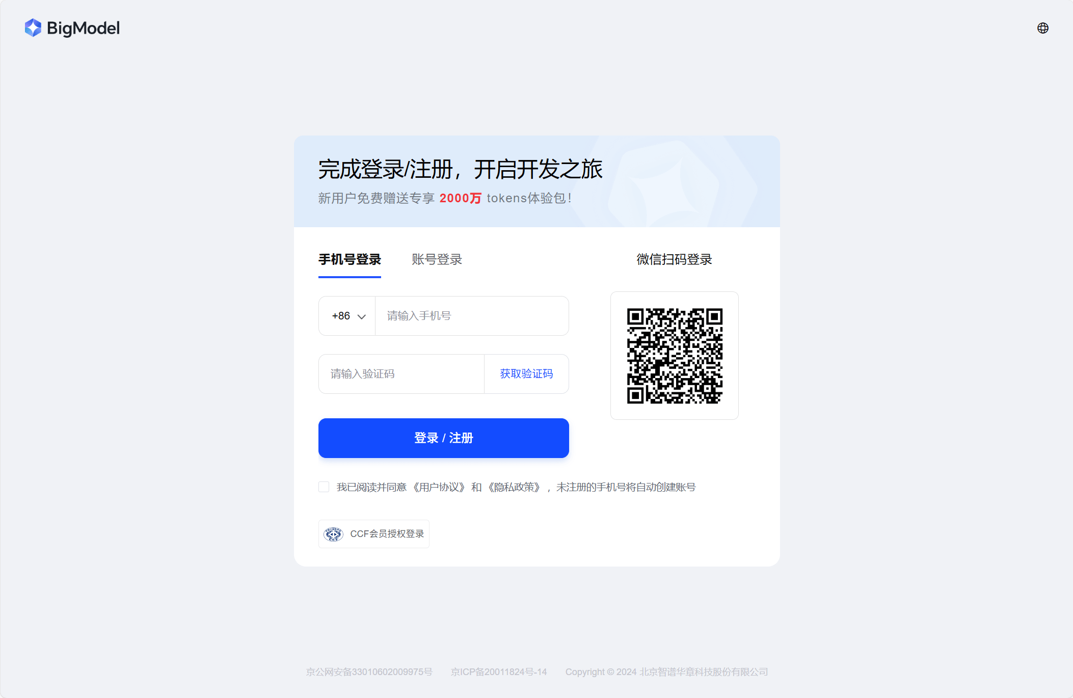 注册智谱开放平台账号